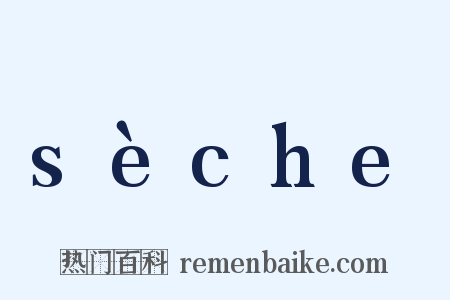 sèche是什么意思的图片